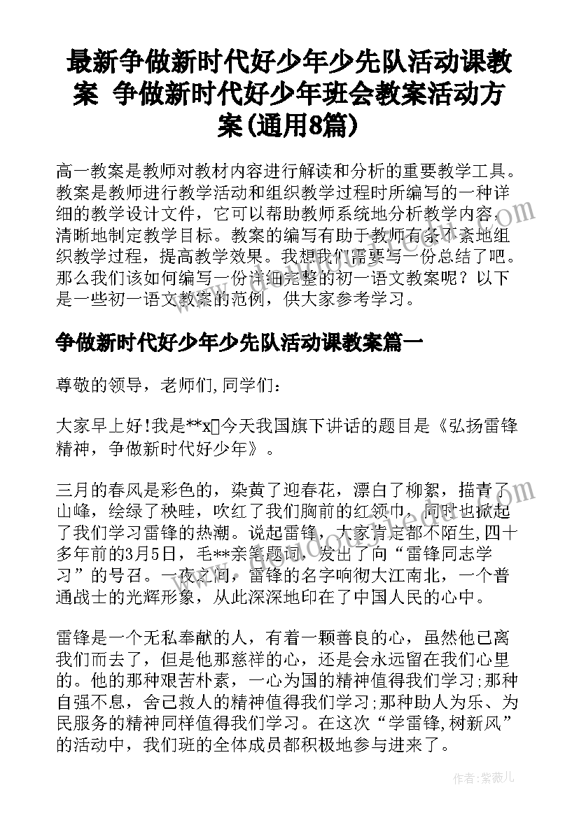 最新争做新时代好少年少先队活动课教案 争做新时代好少年班会教案活动方案(通用8篇)