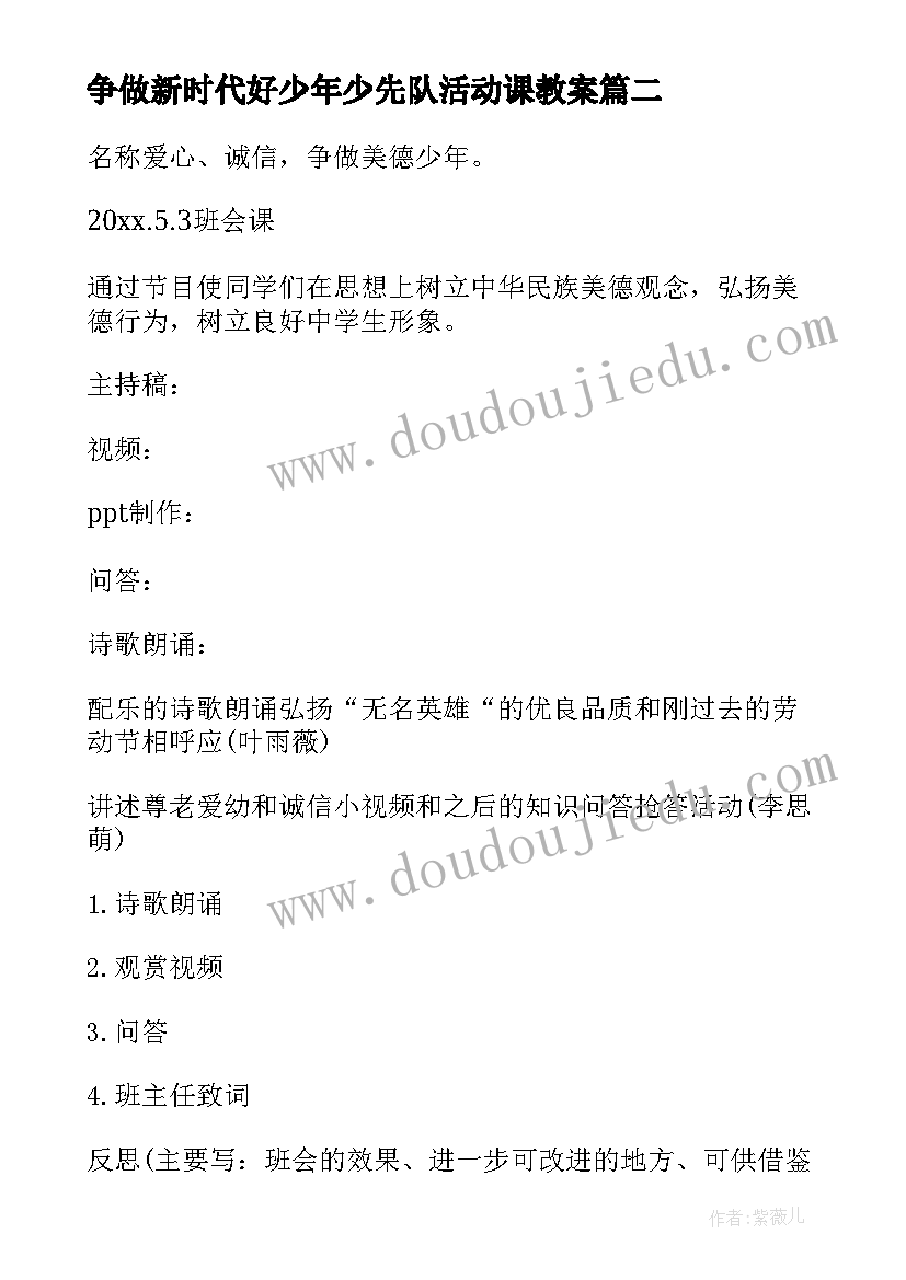 最新争做新时代好少年少先队活动课教案 争做新时代好少年班会教案活动方案(通用8篇)