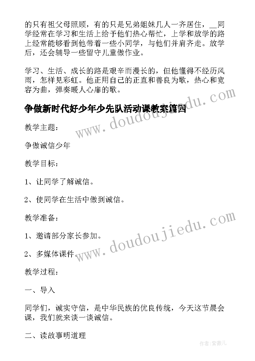 最新争做新时代好少年少先队活动课教案 争做新时代好少年班会教案活动方案(通用8篇)