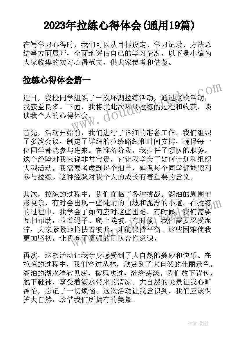 2023年拉练心得体会(通用19篇)