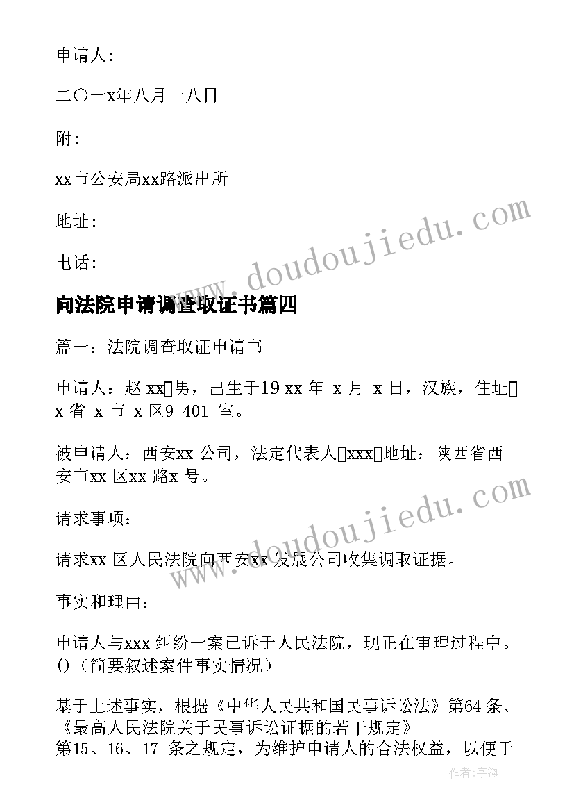 向法院申请调查取证书 法院调查取证申请书(优秀19篇)