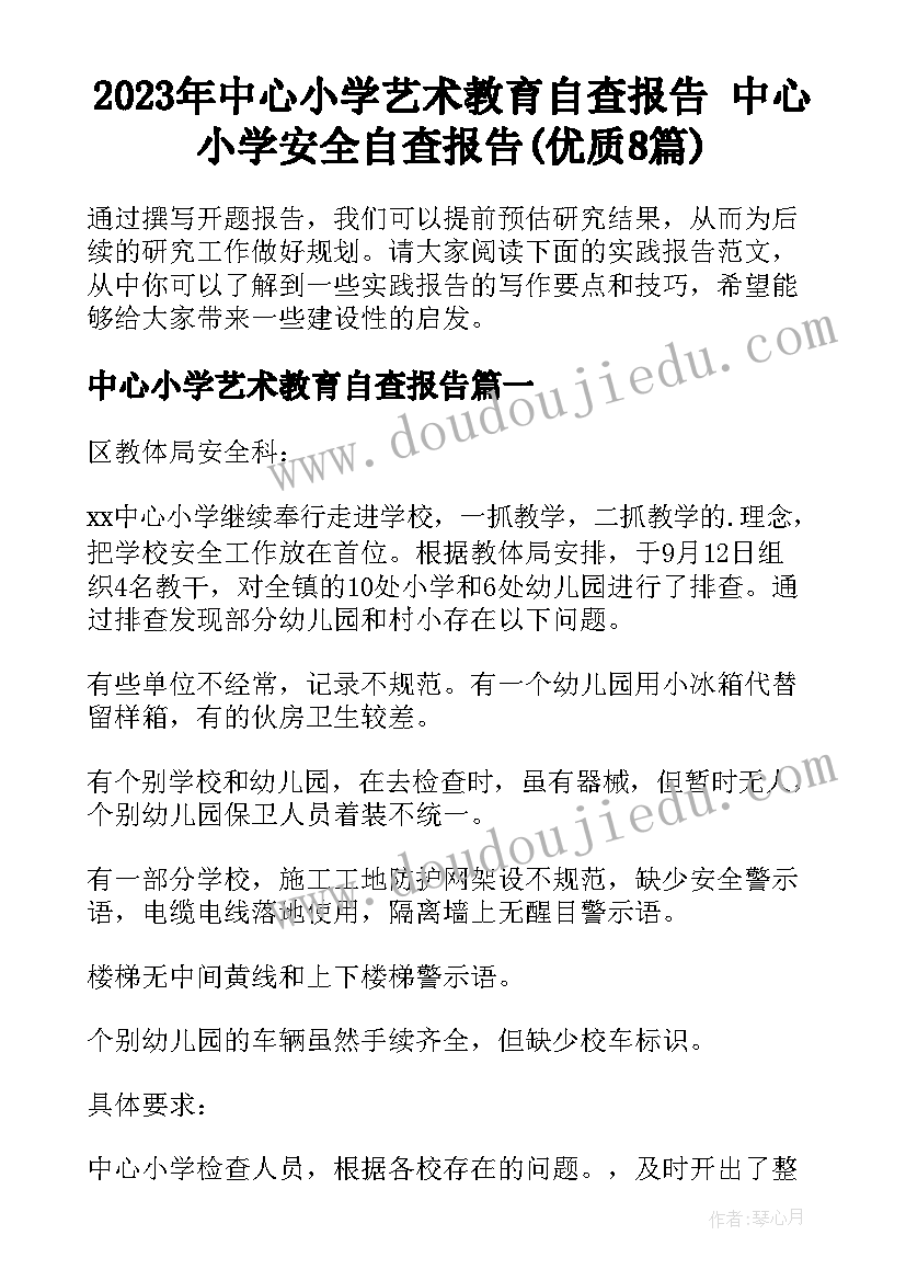 2023年中心小学艺术教育自查报告 中心小学安全自查报告(优质8篇)