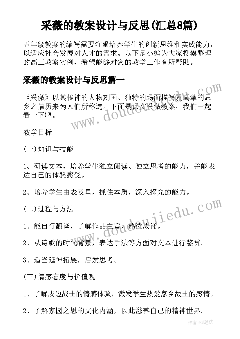 采薇的教案设计与反思(汇总8篇)