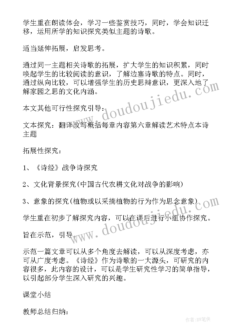 采薇的教案设计与反思(汇总8篇)