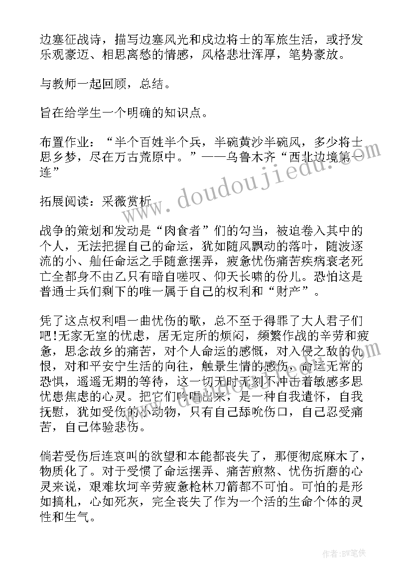 采薇的教案设计与反思(汇总8篇)