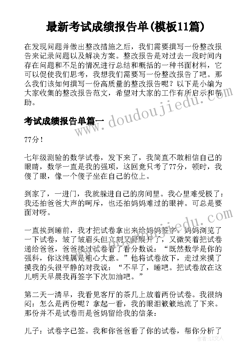 最新考试成绩报告单(模板11篇)