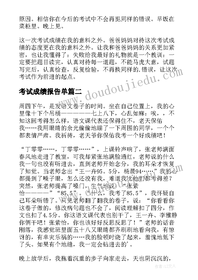 最新考试成绩报告单(模板11篇)