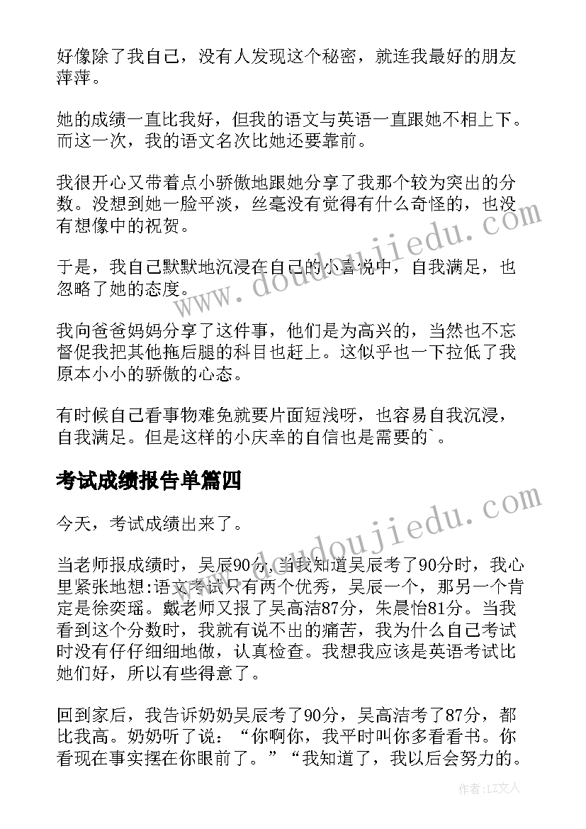 最新考试成绩报告单(模板11篇)