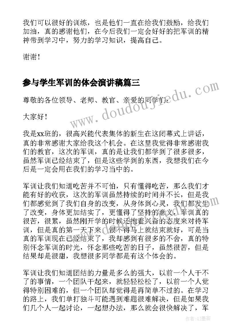 最新参与学生军训的体会演讲稿(模板7篇)