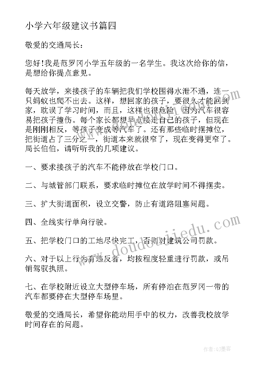 最新小学六年级建议书(汇总19篇)