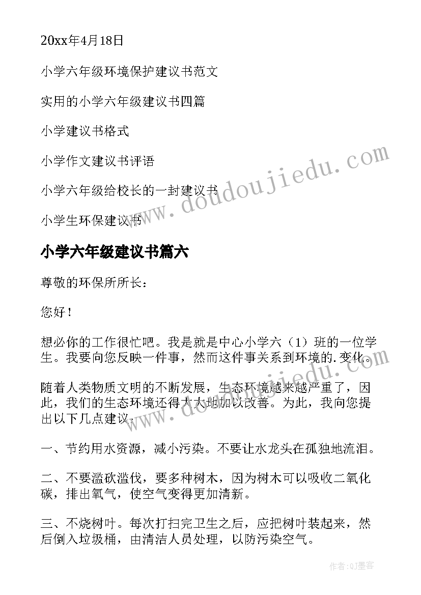 最新小学六年级建议书(汇总19篇)