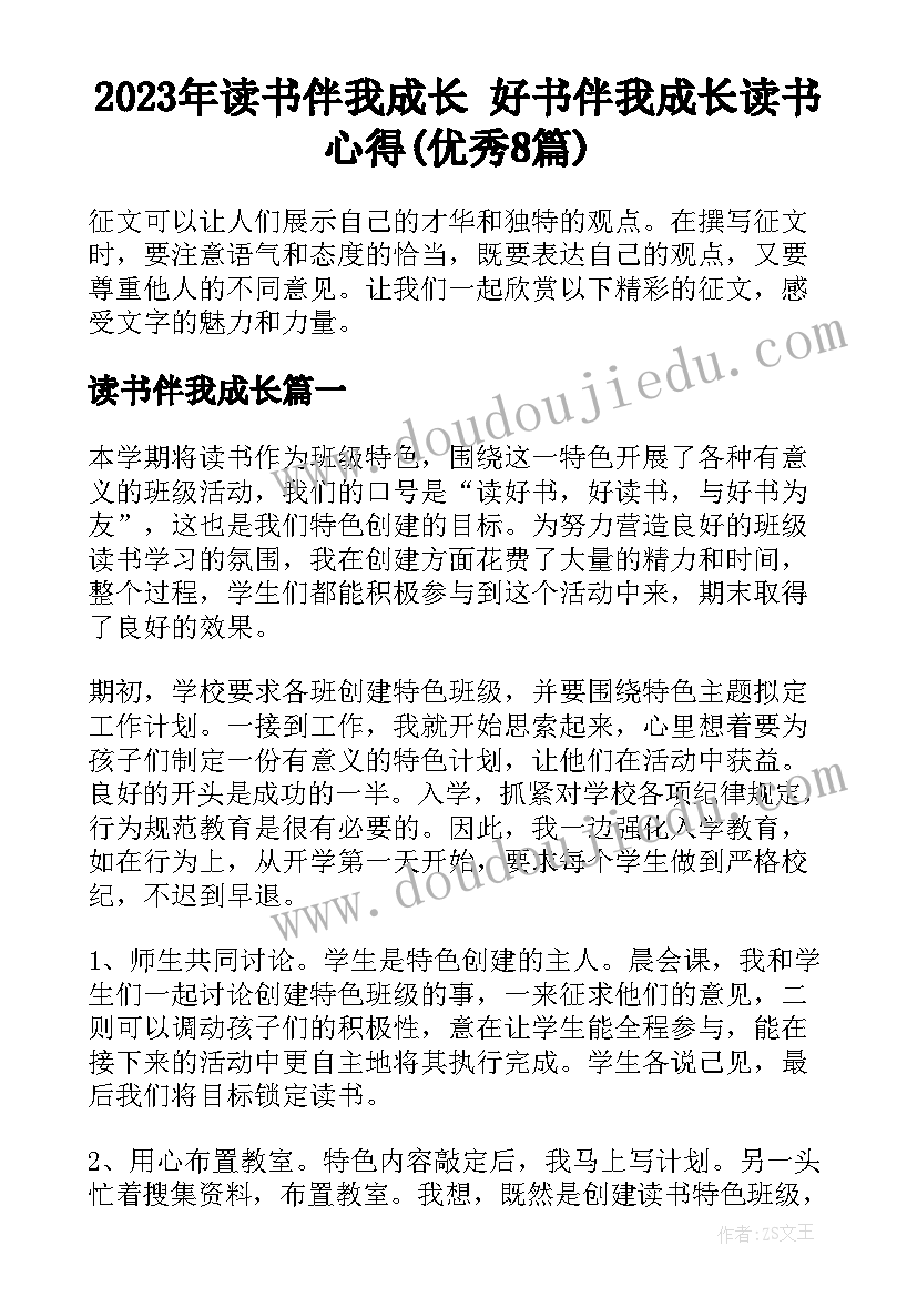 2023年读书伴我成长 好书伴我成长读书心得(优秀8篇)