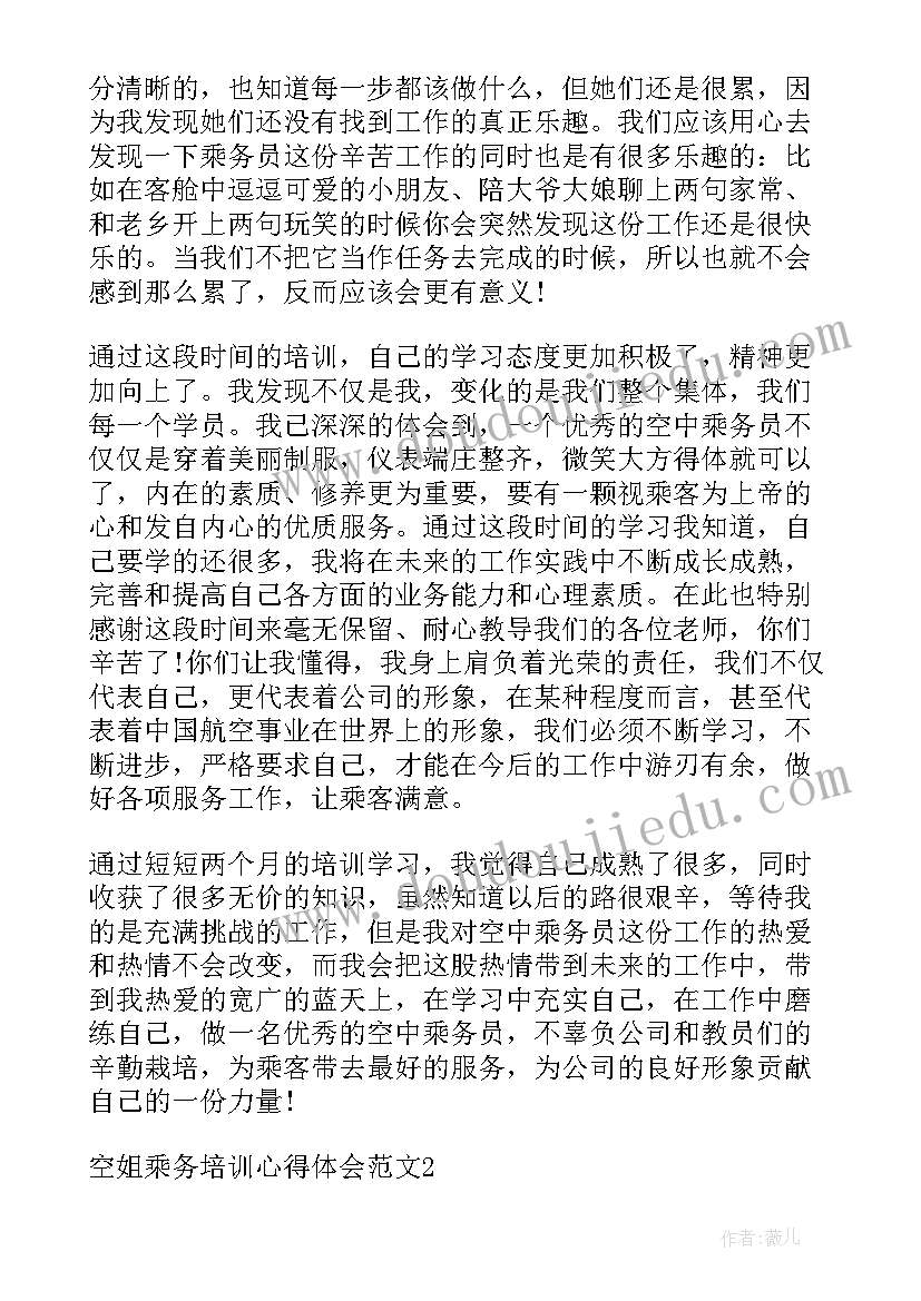 最新空姐培训心得与感言(优秀8篇)