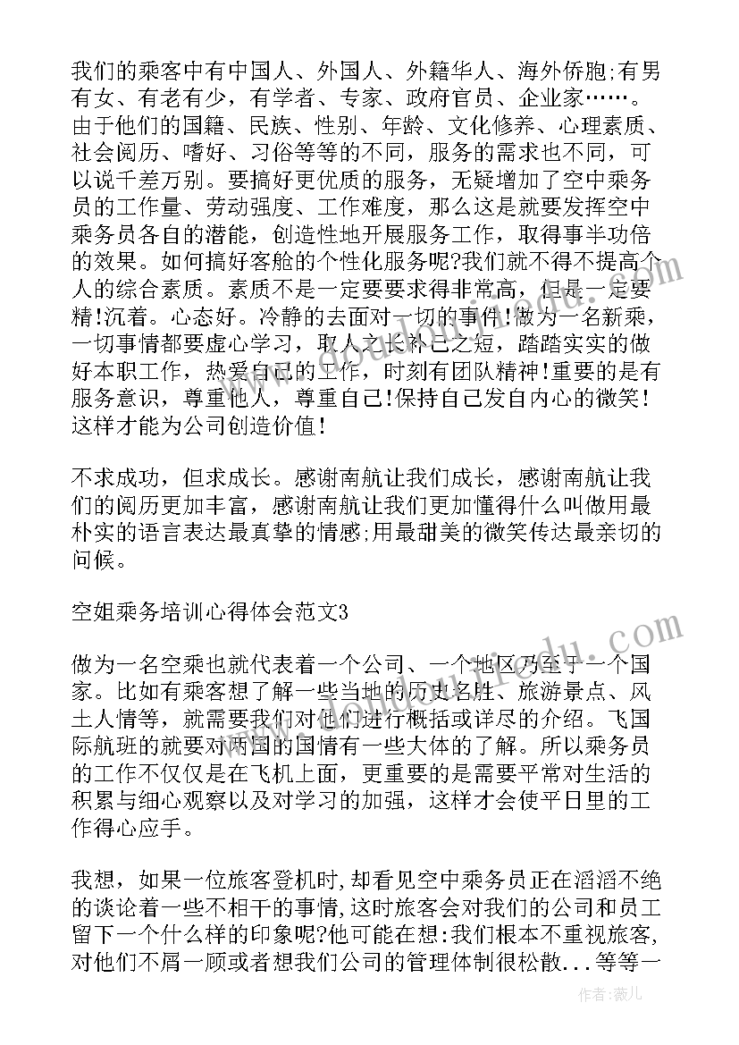 最新空姐培训心得与感言(优秀8篇)