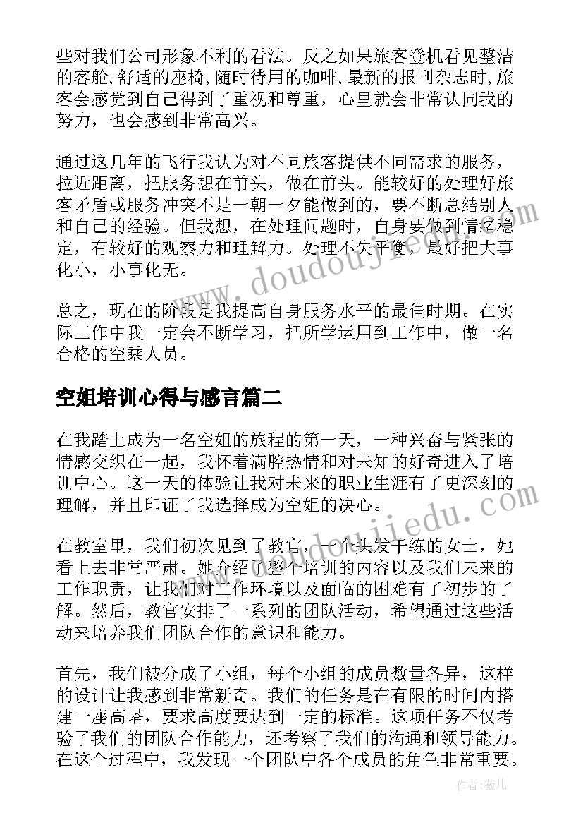 最新空姐培训心得与感言(优秀8篇)