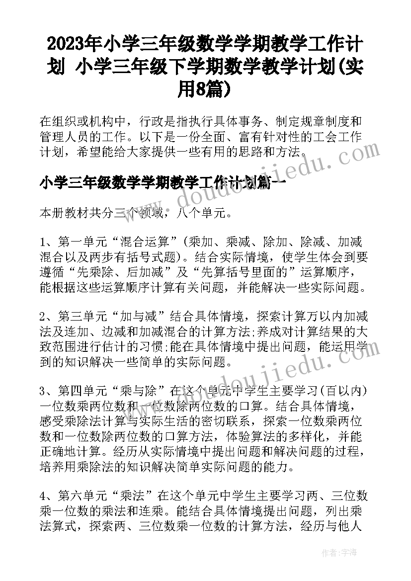 2023年小学三年级数学学期教学工作计划 小学三年级下学期数学教学计划(实用8篇)