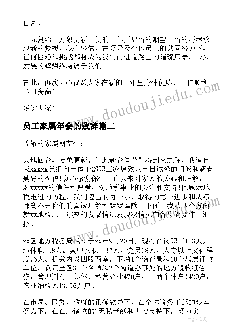 2023年员工家属年会的致辞(实用8篇)