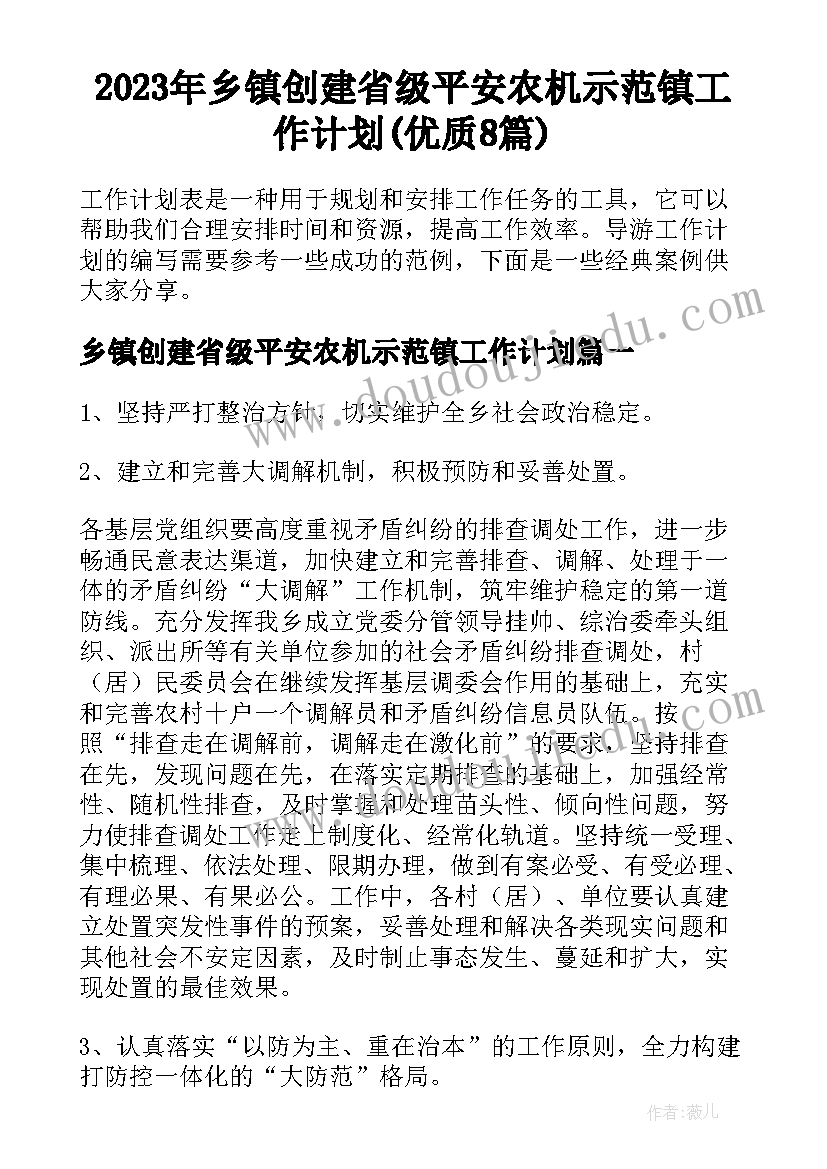 2023年乡镇创建省级平安农机示范镇工作计划(优质8篇)