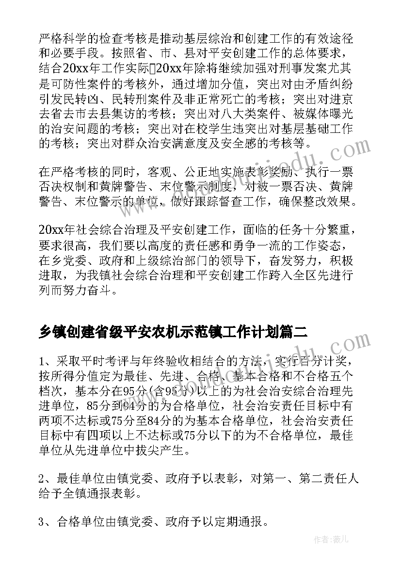 2023年乡镇创建省级平安农机示范镇工作计划(优质8篇)