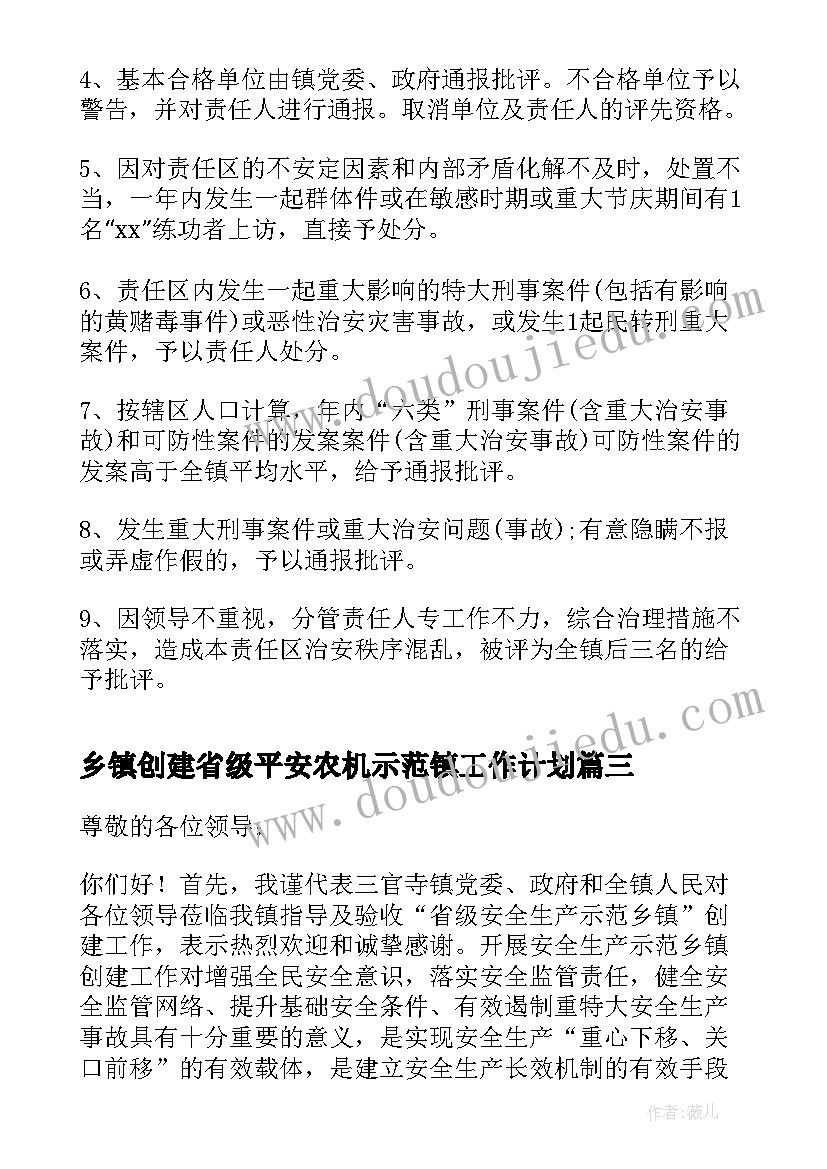 2023年乡镇创建省级平安农机示范镇工作计划(优质8篇)