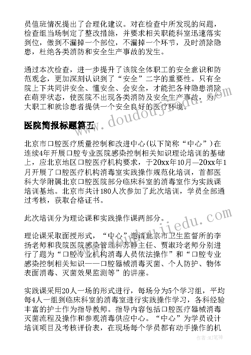 医院简报标题 医院消防检查简报(通用9篇)