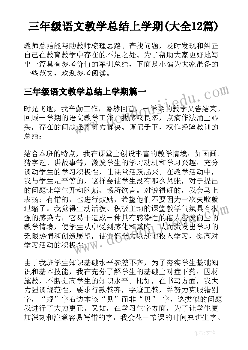 三年级语文教学总结上学期(大全12篇)