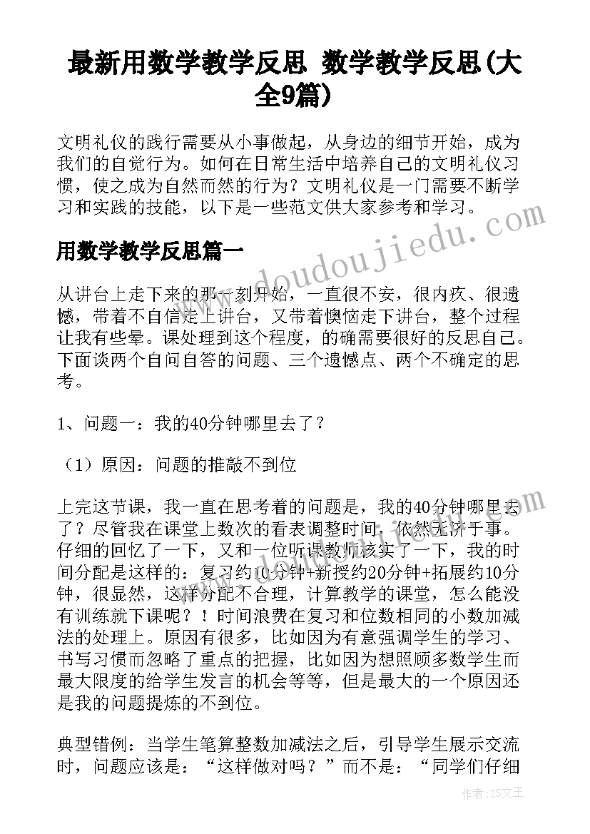 最新用数学教学反思 数学教学反思(大全9篇)