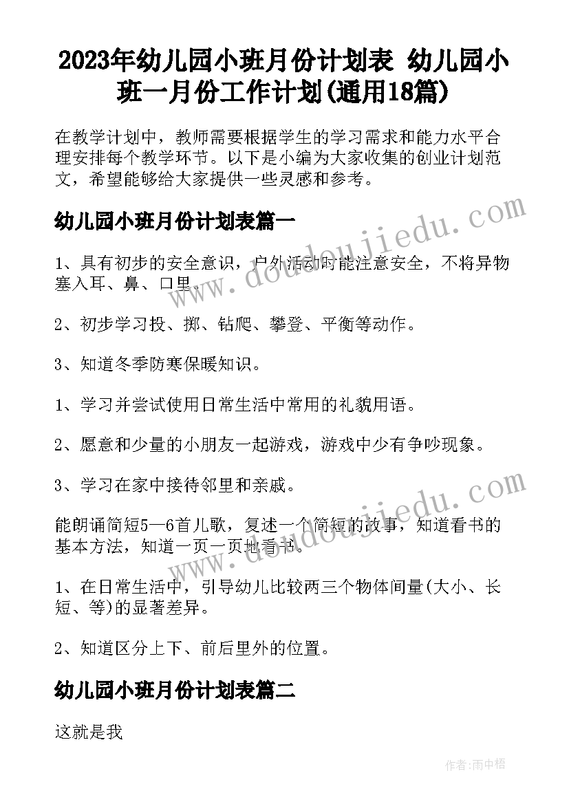 2023年幼儿园小班月份计划表 幼儿园小班一月份工作计划(通用18篇)