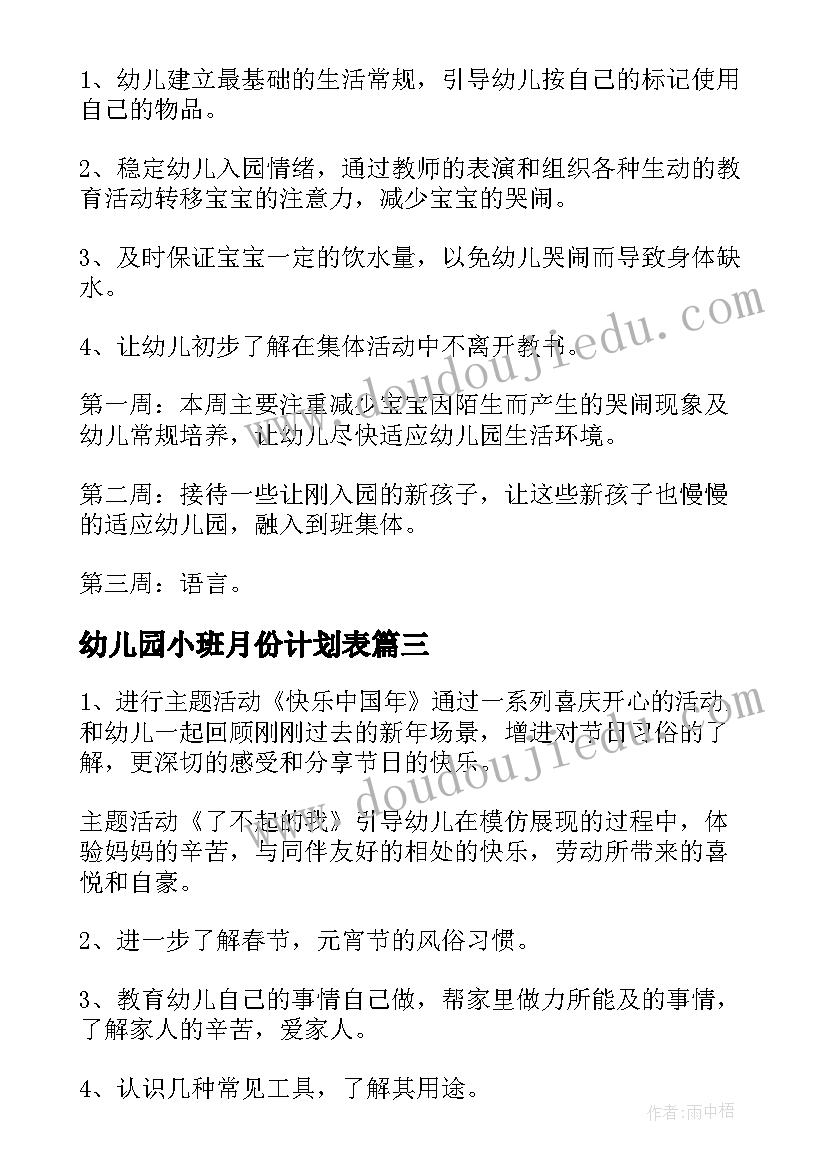 2023年幼儿园小班月份计划表 幼儿园小班一月份工作计划(通用18篇)