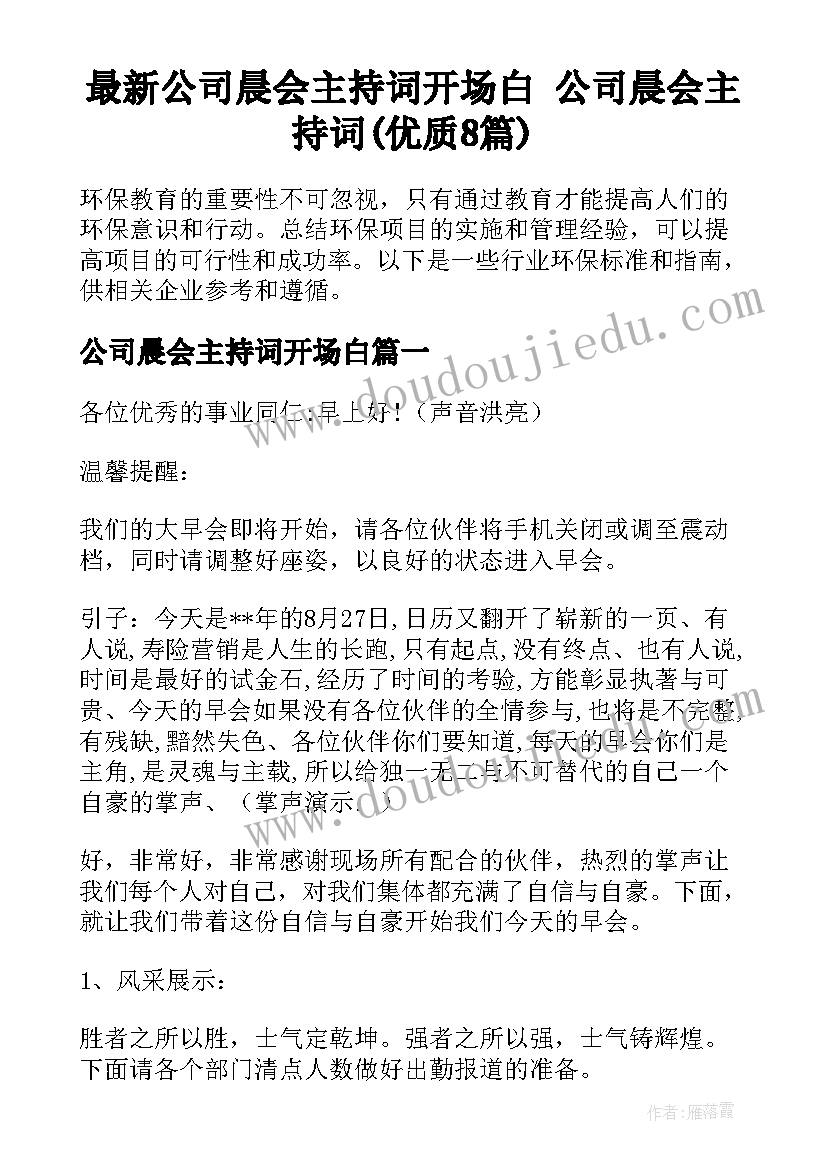 最新公司晨会主持词开场白 公司晨会主持词(优质8篇)