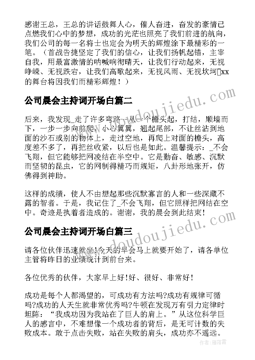 最新公司晨会主持词开场白 公司晨会主持词(优质8篇)