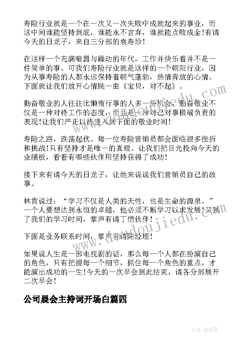 最新公司晨会主持词开场白 公司晨会主持词(优质8篇)