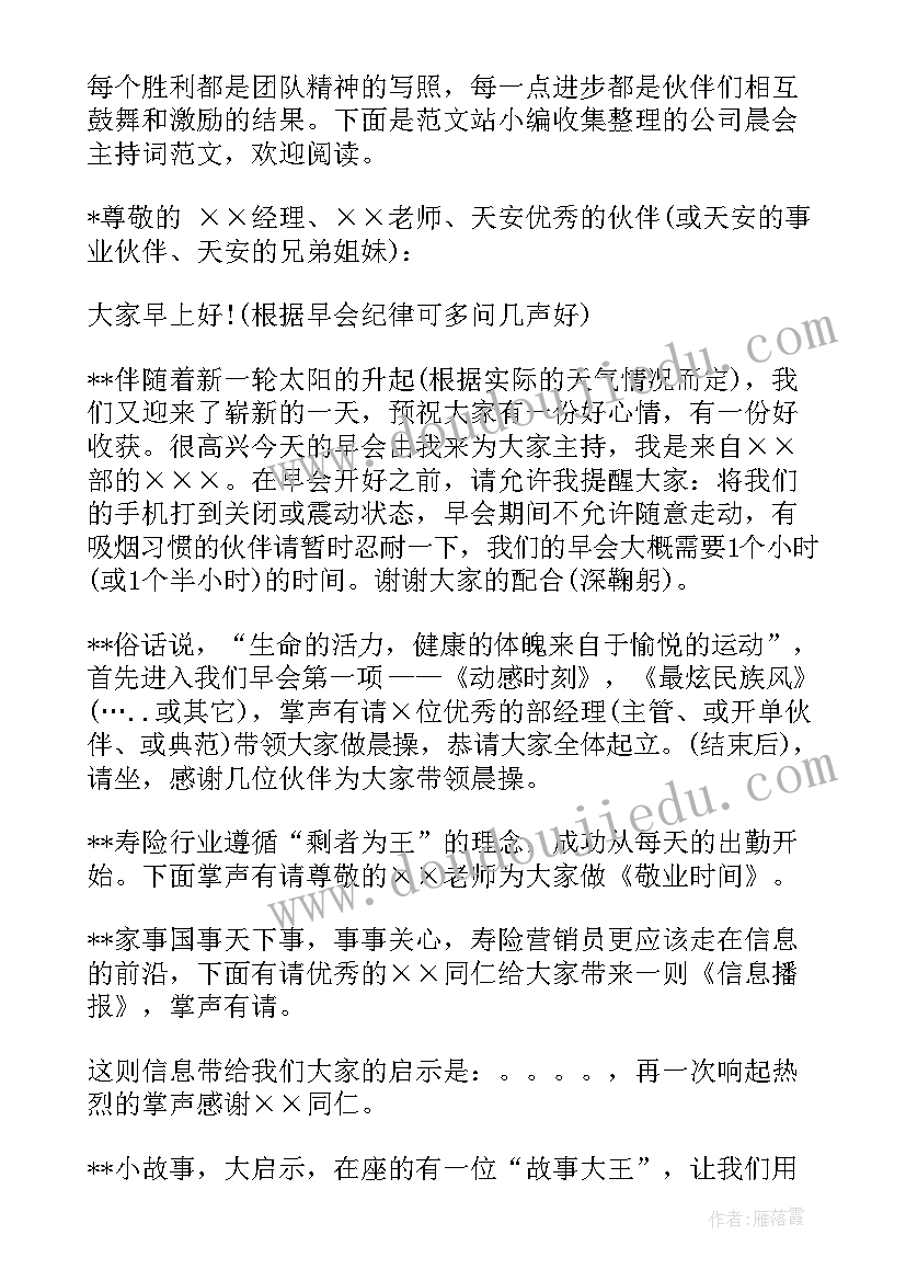 最新公司晨会主持词开场白 公司晨会主持词(优质8篇)