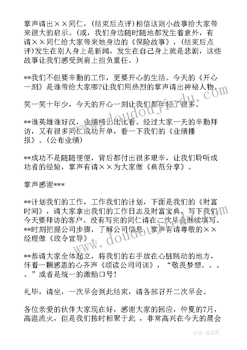 最新公司晨会主持词开场白 公司晨会主持词(优质8篇)