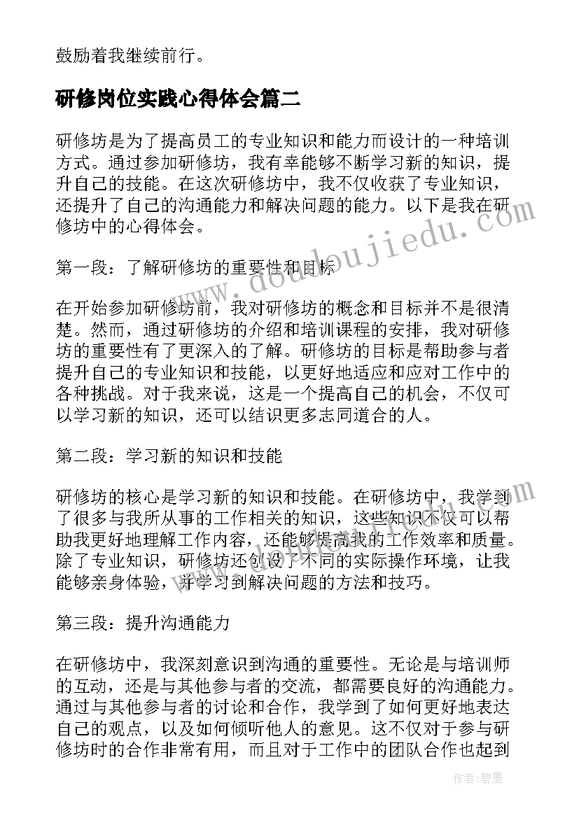 最新研修岗位实践心得体会 研修心得体会(优质19篇)