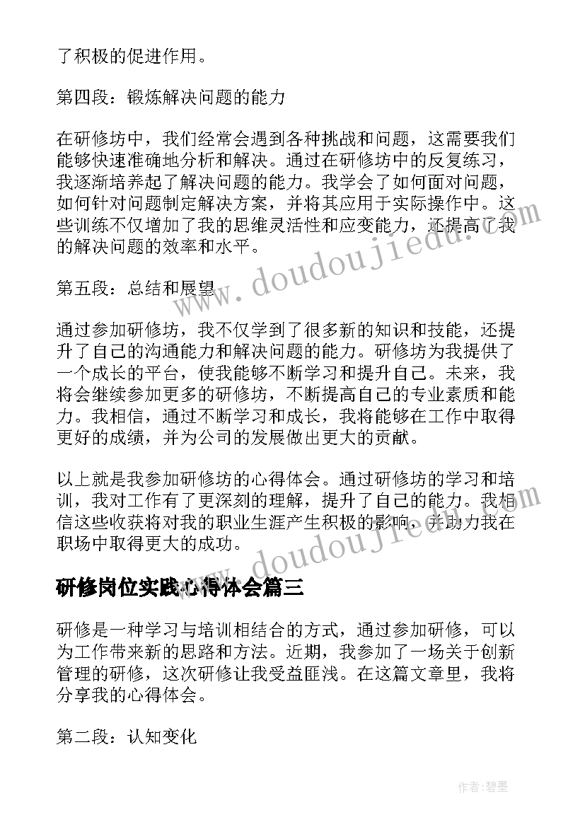 最新研修岗位实践心得体会 研修心得体会(优质19篇)