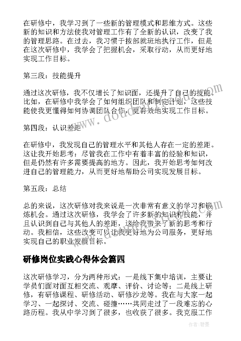 最新研修岗位实践心得体会 研修心得体会(优质19篇)