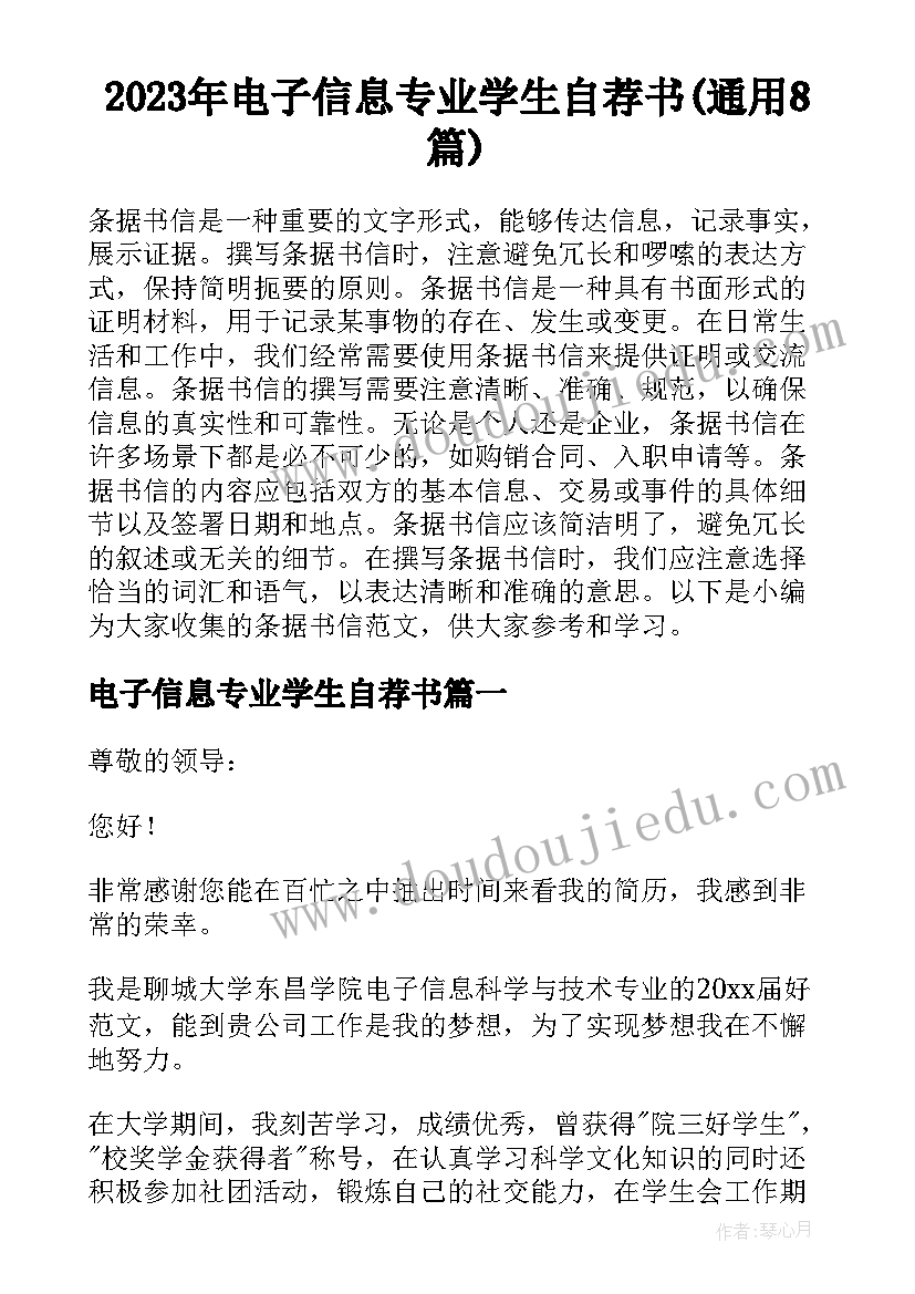 2023年电子信息专业学生自荐书(通用8篇)