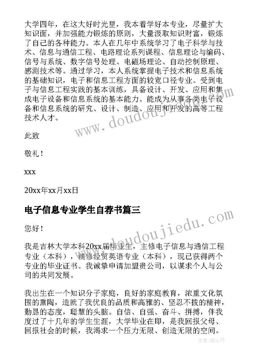 2023年电子信息专业学生自荐书(通用8篇)