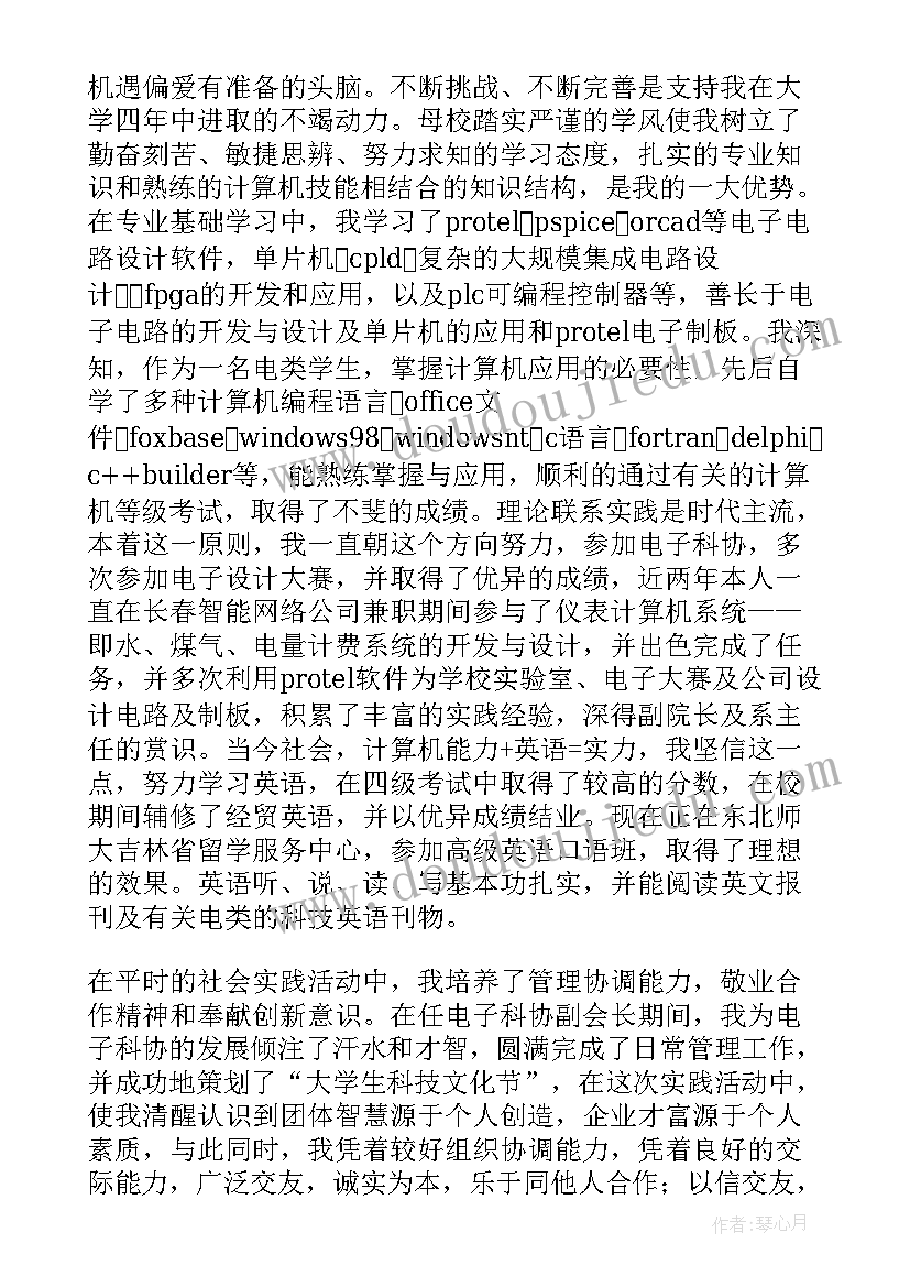 2023年电子信息专业学生自荐书(通用8篇)