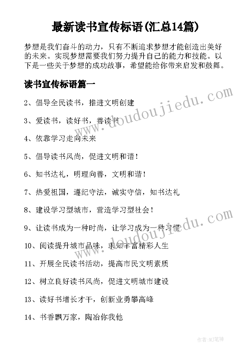 最新读书宣传标语(汇总14篇)