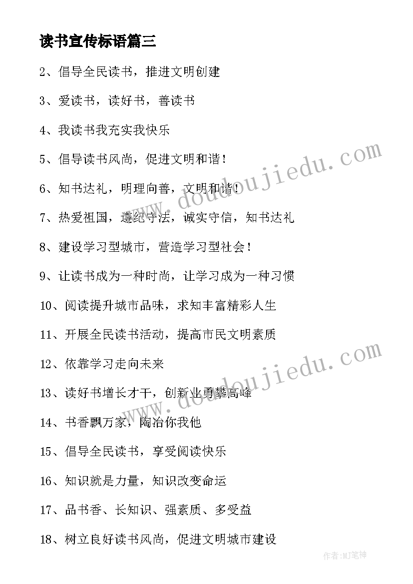 最新读书宣传标语(汇总14篇)