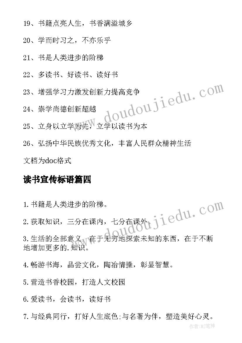 最新读书宣传标语(汇总14篇)