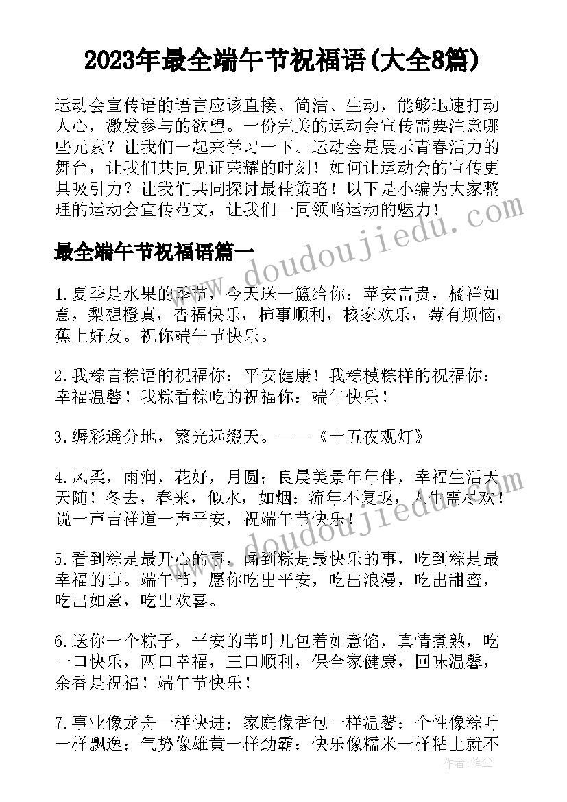 2023年最全端午节祝福语(大全8篇)