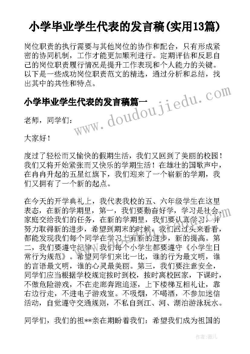 小学毕业学生代表的发言稿(实用13篇)