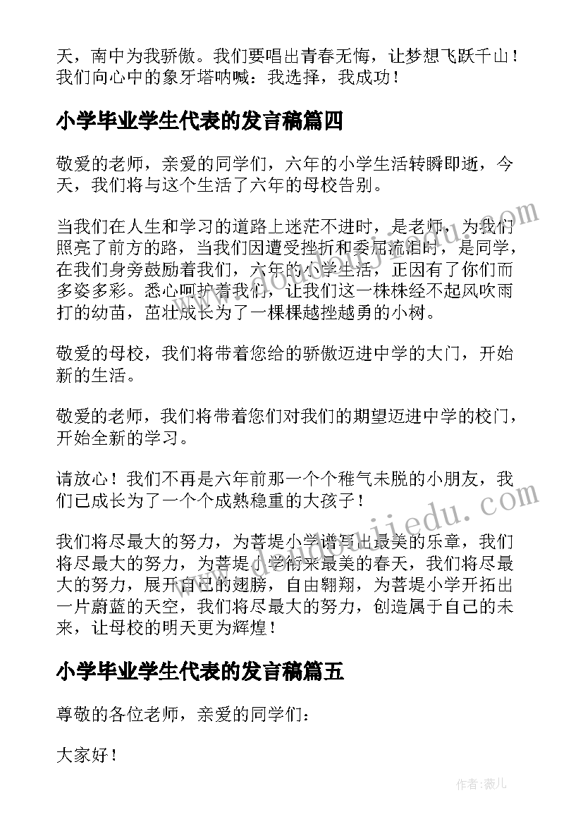 小学毕业学生代表的发言稿(实用13篇)