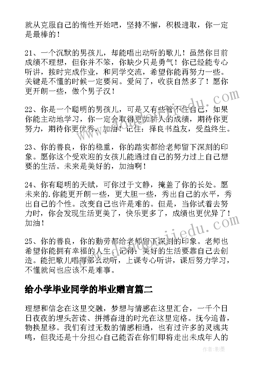 给小学毕业同学的毕业赠言(大全8篇)