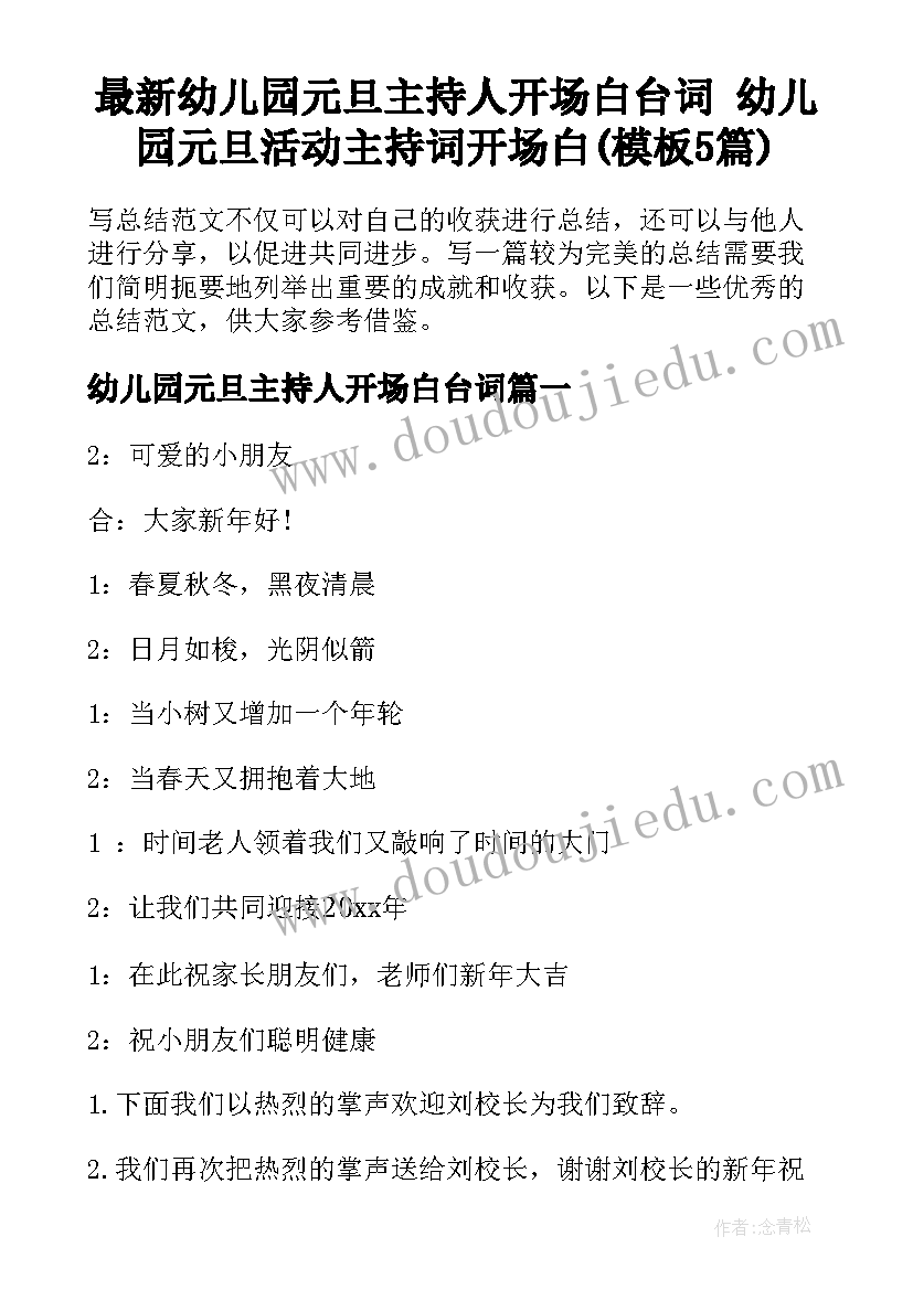 最新幼儿园元旦主持人开场白台词 幼儿园元旦活动主持词开场白(模板5篇)