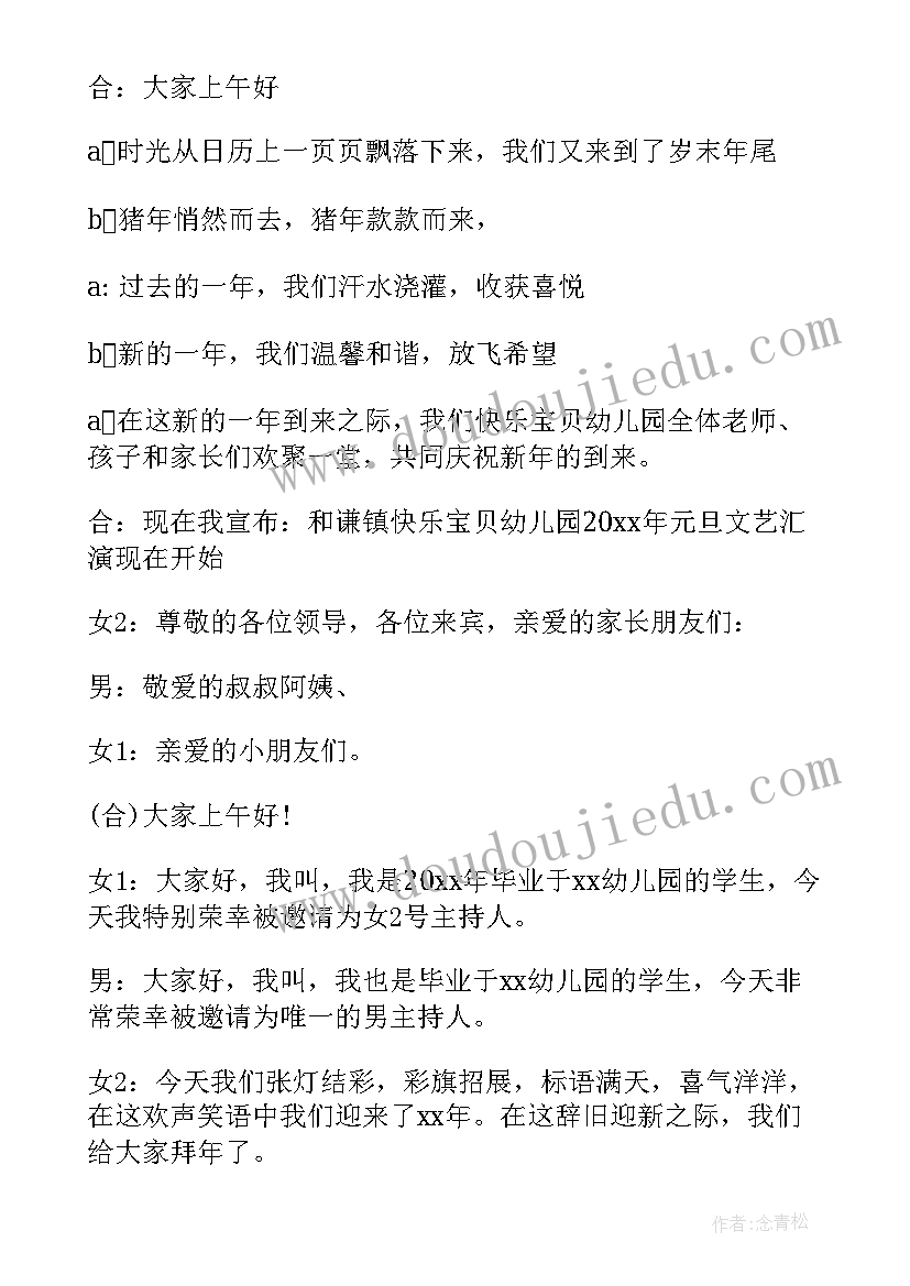 最新幼儿园元旦主持人开场白台词 幼儿园元旦活动主持词开场白(模板5篇)