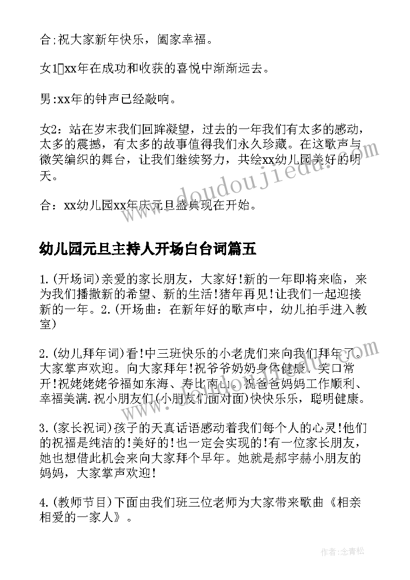 最新幼儿园元旦主持人开场白台词 幼儿园元旦活动主持词开场白(模板5篇)